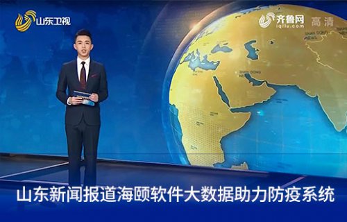 山东新闻报路bat365软件大数据助力防疫系统