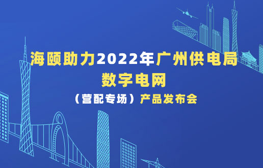 bat365助力2022年广州供电局数字电网（营配专。┎钒洳蓟